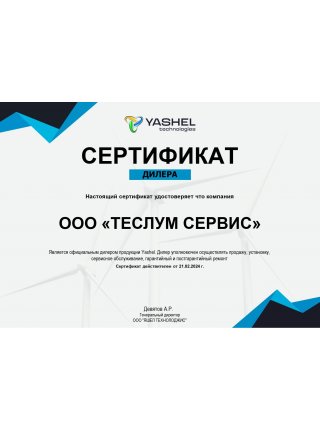 Сертификат_YASHEL_ООО_«ТЕСЛУМ_СЕРВИС»_page-0001.jpg