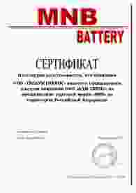 Сертификат_MNB_BATTERY_ООО_«ТЕСЛУМ_СЕРВИС»_page-0001.jpg