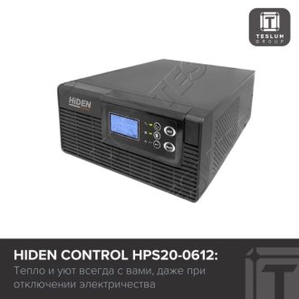 Hiden Control HPS20-0612: тепло всегда с вами, даже без электричества