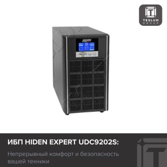 ИБП Hiden Expert UDC9202S: безопасность вашей техники